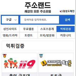 먹튀검증 주소랜드